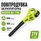 Воздуродувка аккумуляторная BOXER Воздуходув портативный Воздуходувка садовая - изображение 1