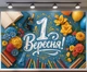 Фон для фотозоны «1 Сентября!» с цветами, книгами и школьными принадлежностями ко Дню знаний 300x200см, №41448 - изображение 1
