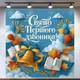 Фон для фотозоны «Праздник Первого звонка!» с колокольчиком и праздничным декором 160x160см, №41120 - изображение 1