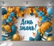 Баннер «День знаний!» для фотозоны с осенними листьями, книгами и праздничными шарами 180x120см, №41454 - изображение 5