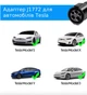 Адаптер-перехідник Type 1 (J1772) Tesla для заряджання електромобілів Model 3/Y/S/X - зображення 3