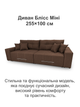 Диван Блисс Мини 255×100 см, коричневый - изображение 2