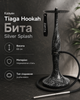 Кальян TIAGA Бита Silver Splash - изображение 1