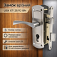 Замок с ручками USK ET-25112 BN сатен - изображение 1