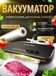 Вакуумный упаковщик для продуктов, вакууматор +Рулон плёнки + шланг для наружного вакуумирования - изображение 1