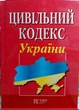 Цивільний кодекс України липень 2026 Алерта - зображення 1