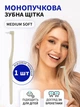 Зубна щітка монопучкова medium soft для дорослих та дітей VMHouse монопучок середня жорсткість для брекетів протезів імплантів 1 шт бежевий (0077-0101) - зображення 1