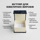 Подарочный футляр на магните 6х5х4 см — черная ювелирная коробочка для украшений з узором - изображение 2