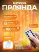 Гирлянда штора с 8 режимами и пультом управления питания от USB светодиодная роса 3x3м занавес водопад LED 300 Золотой - изображение 1