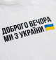 Футболка жіноча патріотична однотонна приталена вкорочена базова з принтом Доброго вечора ми з України розмір M біла - зображення 9