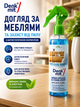 Засіб для догляду за меблями та захисту від пилу Denkmit Möbel Pflege & Staub Stopp Antistatik-Formel - изображение 1
