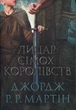 Лицар Сімох Королівств ( Кіно обкладинка) Джордж Р. Р. Мартін - зображення 1