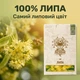 Чай Липа 40 г - изображение 3