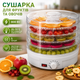 Электрическая сушилка для продуктов - мяса овощей и фруктов Zepline 800W, Электросушилка дегидратор на 5 секций - изображение 1