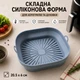 Складна квадратна силіконова форма для аерогриля / духовки / мультипечі Plegable багаторазова форма для випікання / м'яса / риби / овочів, 20.5х6 см, сіра (111167342) - зображення 1