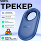 Поисковый трекер Hoco E94 Star для поиска вещей с Bluetooth и функцией определения местоположения для iOS голубой - изображение 9