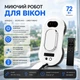 Робот для миття вікон 72 Вт з інтелектуальною навігацією пультом ДК та страховочним тросом - зображення 1
