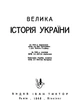 Велика історія України : репринтне видання / Іван Крип’якевич - зображення 2