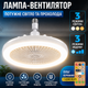 Потолочная светодиодная LED лампа вентилятор в цоколь патрон с пультом управления светильник люстра вентилятор на потолок со свето - изображение 1