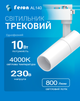 Світлодіодний трековий світильник Feron AL140 10Вт 4000K білий (світло нейтральне) (AL140/10/4000WH) - зображення 1
