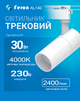 Світлодіодний трековий світильник Feron AL140 30Вт 4000K білий (нейтральне світло) (AL140/30/4000WH) - зображення 1