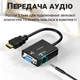 Адаптер перехідник з HDMI на VGA для передачі відео та аудіосигналу Addap HDMI2VGA-01 1080P - изображение 6