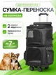 Сумка переноска для кота кошки собаки домашних животных двухместная сумка с окошком и выдвижной ручкой на колесиках колесах кошачьи сумки для переноски котов кошек маленьких собак чёрная (002260) - изображение 1