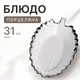 Сервировочное блюдо овальное для подачи закусок 31 см посуда тарелка в форме Листа для сервировки фарфоровая тарелка Белый с серебристым - изображение 1
