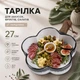 Тарелка с ручкой для подачи закусок салатов фруктов десертов 27 см 800 мл сервировочное блюдо с деревянной ручкой для закусок и фруктов в форме Цветка Белый с серебристым - изображение 1