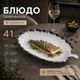 Блюдо сервировочное для подачи закусок салатов фруктов десертов 41 см тарелка в форме Листа Белый с серебристым - изображение 1