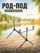 Род-под для 3 удилищ регулируемый с телескопическими ножками и сумкой для транспортировки - изображение 1