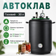Автоклав газовый 30 л бытовой для домашнего консервирования тушенки мяса рыбы стерилизации банок до 3 л с широкой горловиной - изображение 1