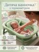 Ванночка дитяча «Перше купання» — з любов’ю та комфортом Pale Green - зображення 1