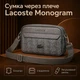 Сумка кросс-боди Lacoste Monogram серая мужская среднего размера с плечевым ремнем - изображение 1