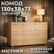 Комод для речей Еверест К-4 130х38х73 дуб сонома (44662) - зображення 5