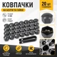 Ковпачки на болти гайки 19 мм сірі 20 штук +ключ графіт - зображення 1