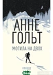 Книга Могила на двох детектив для дорослих захоплюючий роман 18+ - Анне Хольт - зображення 1