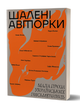 Шалені авторки. Мала проза українських письменниць - Леся Українка - изображение 2