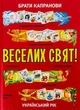Книга Веселих свят! Брати Капранови для дітей 3 роки пізнавальні книги про свята - Брати Капранови - зображення 1
