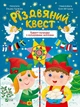 Різдвяний квест. Адвент-календар з кольоровими наліпками - Альона Пуляєва - изображение 1