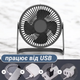 Портативный настольный поворотный USB вентилятор с регулировкой наклона 360 офисный мини вентилятор для роботого стола офиса - изображение 5
