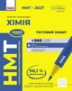 НМТ 2027 Хімія. Тестовий зошит (9786170999290) - изображение 1