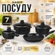 Набор посуды с антипригарным покрытием A-PLUS казаны с мраморным покрытием 7 предметов (1503) Черный - изображение 1