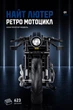 Конструктор-модель спортивного круизера, GULY/Raceforge 60517, Harley-Davidson Night Rod Special, масштаб 1:8, 562 детали - изображение 7