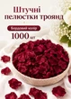 Искусственные лепестки роз 1000 шт для украшения праздников оформления фотозон и предметных фотосессий бордовые(60201/010) - изображение 1