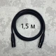 Микрофонный кабель XLR-XLR AudioCOMFIC 1.5 метра - изображение 1
