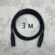 Микрофонный кабель XLR-XLR AudioCOMFIC 3 метра - изображение 1