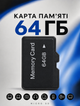 Карта памяти microSD 64 ГБ для смартфона планшета фотоаппарата видеорегистратора чёрная (1057-64) - изображение 1