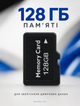 Карта памяти microSD 128 ГБ флешка micro SD Memory Card накопитель для телефона смартфона планшета фотоаппарата цифровой камеры видеорегистратора регистратора навигатора хранения фото видео музыки документов файлов карта памяти 128GB черная - изображение 2