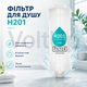 Фільтр для душу H201 Fragrance Free набір 3 шт без аромату, механічне очищення води, підключення 1/2 дюйма - зображення 2